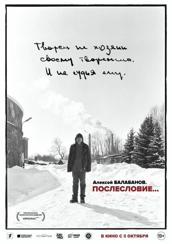 Алексей Балабанов. Послесловие… - постер фильма